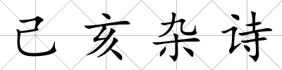 己亥雜詩