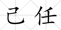 己任