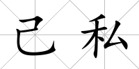 己私