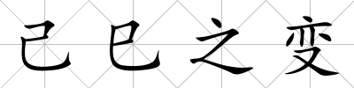 己巳之變