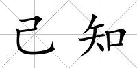 己知
