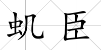 蟣臣