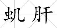 蟣肝