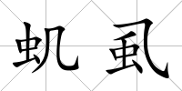 蟣虱