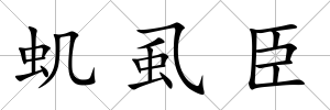 蟣虱臣