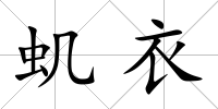 蟣衣