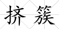 擠簇