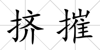 擠摧