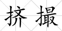 擠撮