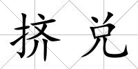 擠兌