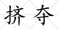 擠奪