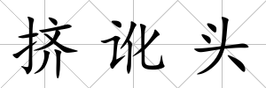 擠訛頭