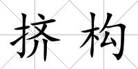 擠構