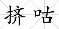擠咕
