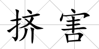 擠害