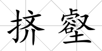 擠壑