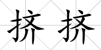 擠擠