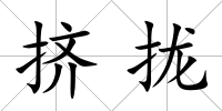 擠攏