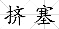 擠塞