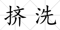 擠洗
