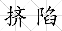 擠陷