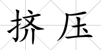 擠壓