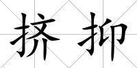 擠抑