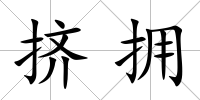 擠擁