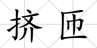 擠匝