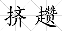 擠趲