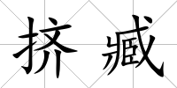 擠臧