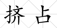 擠占