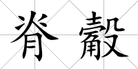 脊觳