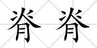 脊脊