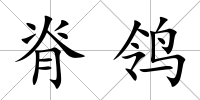 脊鸰