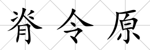 脊令原
