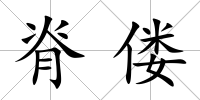 脊僂
