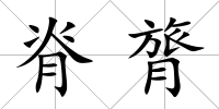 脊膂