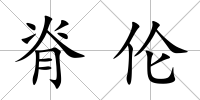 脊倫