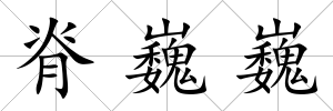 脊巍巍