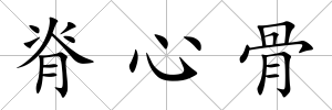 脊心骨