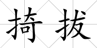 掎拔
