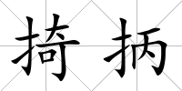 掎抦