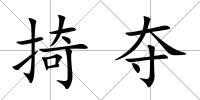 掎奪