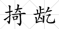 掎龁