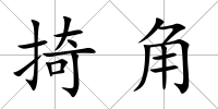 掎角