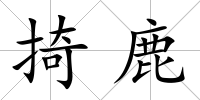 掎鹿