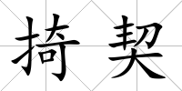 掎契