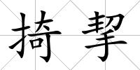 掎挈