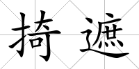 掎遮